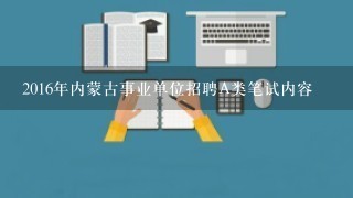 2016年内蒙古事业单位招聘A类笔试内容