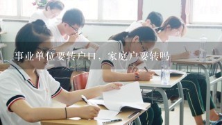 事业单位要转户口，家庭户要转吗