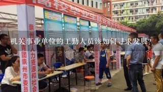 机关事业单位的工勤人员该如何寻求发展？