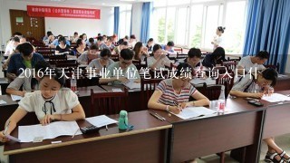 2016年天津事业单位笔试成绩查询入口什