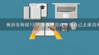 被治安拘留5天，事业单位政审要自己去派出所盖章，派出所会给盖吗？