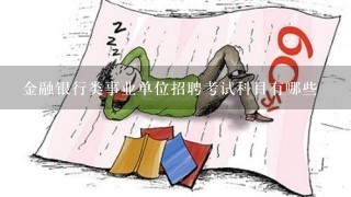 金融银行类事业单位招聘考试科目有哪些