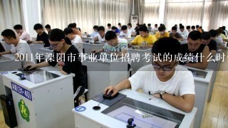 2011年溧阳市事业单位招聘考试的成绩什么时候出，在哪里查询