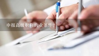 申报高级职称的业条件？