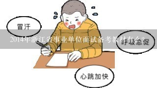 2014年浙江省事业单位面试备考教材有么？