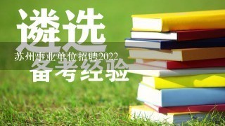 苏州事业单位招聘2022