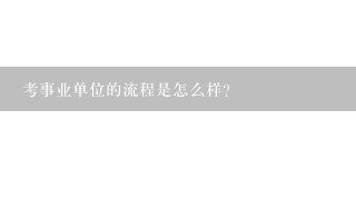 考事业单位的流程是怎么样？