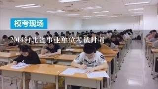 2014河北省事业单位考试时间