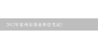 2012年霍州市事业单位考试？