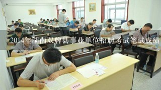 2014年湖南双牌县事业单位招聘考试笔试成绩出来了没？