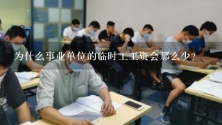 为什么事业单位的临时工工资会那么少?