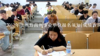 2012年贵州黔南州事业单位报名须知|成绩查询