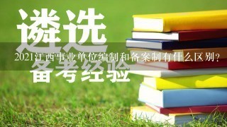 2021江西事业单位编制和备案制有什么区别？