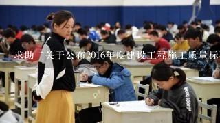 求助“关于公布2016年度建设工程施工质量标准化省级