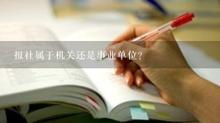 报社属于机关还是事业单位？