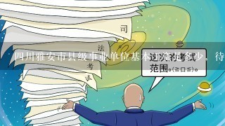 四川雅安市县级事业单位基本工资是多少，待遇怎样？