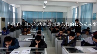 毕业了！急求能找到惠州惠东县的公务员或事业单位的招聘信息的地方？