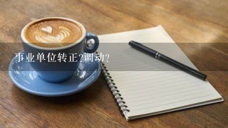 事业单位转正?调动?