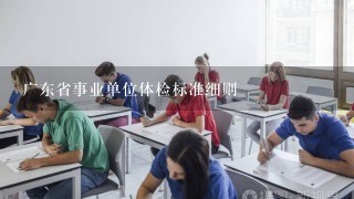 广东省事业单位体检标准细则