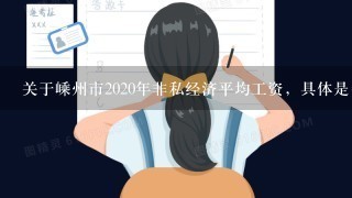 关于嵊州市2020年非私经济平均工资，具体是多少？