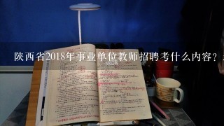 陕西省2018年事业单位教师招聘考什么内容？还是考职业能力倾向测试（D类）和和综合应用能力（D类）