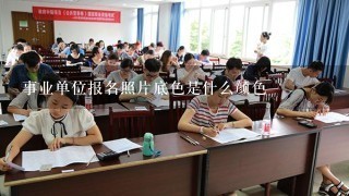 事业单位报名照片底色是什么颜色