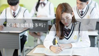 秘书是女性较多吗？