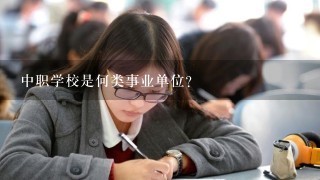 中职学校是何类事业单位？