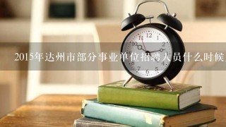 2015年达州市部分事业单位招聘人员什么时候上班