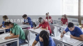 调动工作医保一定要转移吗？