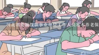 河北省差额拨款事业单位工作人员基本养老保险暂行办法