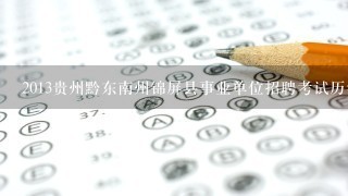 2013贵州黔东南州锦屏县事业单位招聘考试历年真题答案及解析