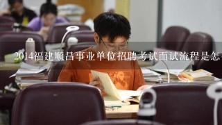 2014福建顺昌事业单位招聘考试面试流程是怎么样的，面试培训哪里有