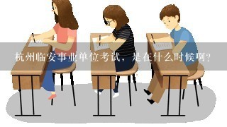 杭州临安事业单位考试，是在什么时候啊？