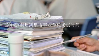 2014黔南州凯里市事业单位考试时间