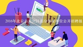 2016年北京市大兴区部分事业单位公开招聘报名条件