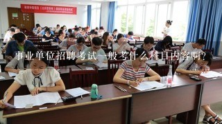 事业单位招聘考试一般考什么科目内容啊？