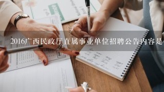 2016广西民政厅直属事业单位招聘公告内容是什么？