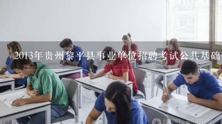 2013年贵州黎平县事业单位招聘考试公共基础知识考试资料