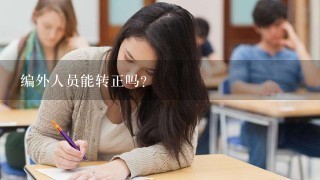 编外人员能转正吗？