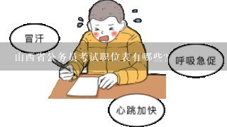 山西省公务员考试职位表有哪些？