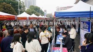 云南2021事业单位成绩查询入口官网？