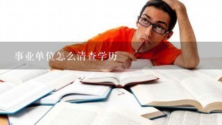 事业单位怎么清查学历