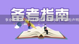 事业单位公示期过后提交自愿放弃岗位的声明