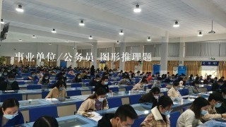 事业单位/公务员 图形推理题