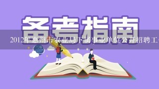 2012年惠州市农业局下属事业单位公开招聘工作人员公告