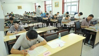 2017年事业单位退休人员涨工资吗