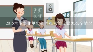 2015本溪事业单位招聘报考的步骤怎么个情况呢？