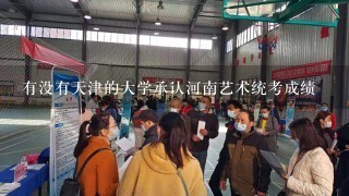 有没有天津的大学承认河南艺术统考成绩