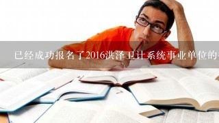 已经成功报名了2016洪泽卫计系统事业单位的招聘，请问在哪里打印准考证？